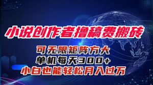 小说创作者撸稿费搬砖玩法，单机每天300+小白也能轻松月入过万的保姆级…-世康聊项目