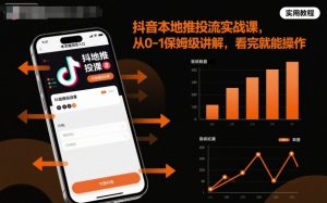 抖音本地推投流实战课，从0-1保姆级讲解，看完就能操作-世康聊项目