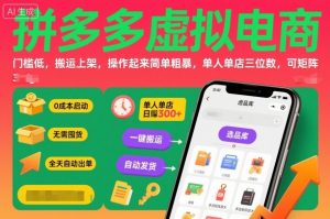 拼多多虚拟电商,门槛低,搬运上架,操作起来简单粗暴,单人单店三位数,可矩阵-世康聊项目