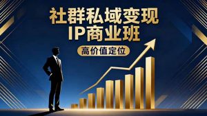 社群私域变现IP商业班，高价值定位,精准引流,私聊成交，实践年盈利破百万-世康聊项目