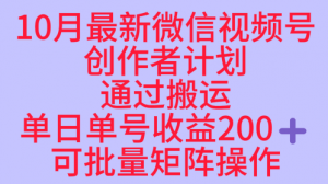 10月最新视频号收益最大化赛道长久稳定红利项目，单日单号收益2张+可批量矩阵操作-世康聊项目