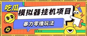 暴力零撸项目小游戏试玩全自动挂G单窗口收益30-50＋可矩阵操作【揭秘】-世康聊项目