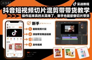 抖音短视频切片混剪带货教学,操作起来真的太简单了,新手也能做切片带货-世康聊项目