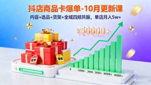 抖店商品卡爆单-10月新课:内容+选品+货架+全域四频共振,单店月入5w+-世康聊项目