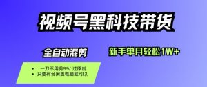 视频号黑科技短视频带货,新手一个月也1W+,纯搬运一刀不用剪,零投入【揭秘】-世康聊项目