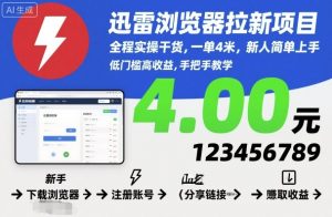 迅雷浏览器拉新项目,全程实操干货,一单4米,新人简单上手-世康聊项目