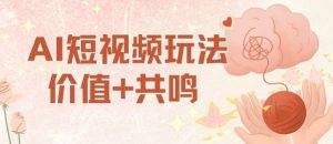 AI短视频玩法，价值+共鸣玩法，单号每天收益7张小白可玩，操作简单-世康聊项目