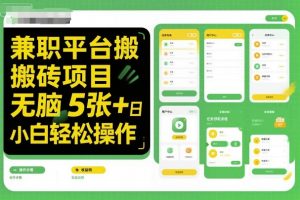 兼职平台搬砖项目无脑操作日入5张+小白轻松操作-世康聊项目