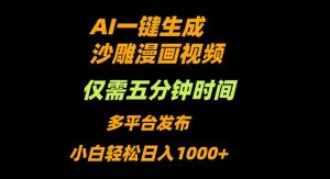 AI一键生成沙雕动漫视频，只需5分钟，小白轻松日入1000+-世康聊项目