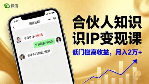 合伙人知识IP变现课，微信生态,内容创作与爆款打造,全网引流，新手月入2w+-世康聊项目
