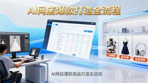 AI网店爆款商品打造实战班:AI技术实现商品图智能处理,快速搭建AI网店-世康聊项目