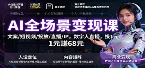 AI全场景变现课：文案/短视频/投放/直播/IP，数字人直播，投1元赚68元-世康聊项目