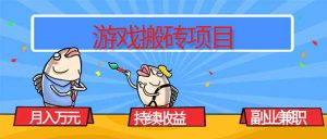 游戏搬砖项目,月入1W+,稳定持续收益,副业兼职赚钱必看!-世康聊项目