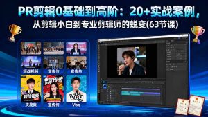 PR剪辑0基础到高阶:20+实战案例,从剪辑小白到专业剪辑师的蜕变(63节课-世康聊项目