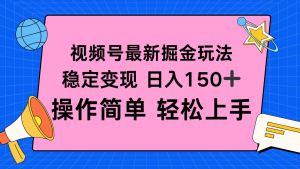 视频号掘金新玩法,稳定变现日入150+,操作简单轻松上手-世康聊项目