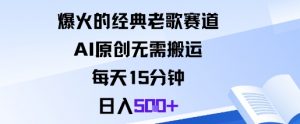 爆火的经典老歌赛道，AI原创无需搬运。每天15分钟，日入5张+-世康聊项目