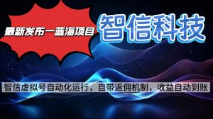 最新蓝海项目，智信科技号全自动项目，无需人工，单电脑日收益2000+单…-世康聊项目