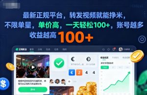 2025年最新正规平台，转发视频就能挣米，不限单量，单价高，一天轻松100+，账号越多收益越高【揭秘】-世康聊项目