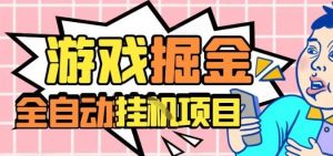 外服热门游戏搬砖，全自动升级打金无脑操作，月入过1W+，长期稳定副业好项目【揭秘】-世康聊项目