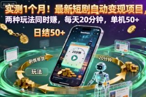 实测1个月！最新短剧自动变现项目，两种玩法同时賺，每天20分钟，单机50+【揭秘】-世康聊项目