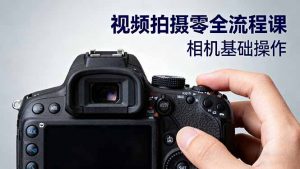 视频拍摄零全流程课：从相机基础操作到电影构图、光影布光、分镜头设计等-世康聊项目