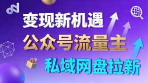 公众号流量主+私域网盘拉新，多方式变现，简单易上手，当天就有收益-世康聊项目