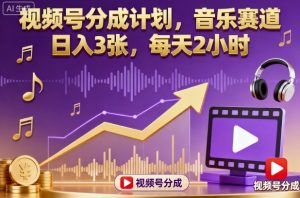 视频号分成计划，音乐赛道，日入3张，每天2小时-世康聊项目