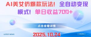 AI美女仿爆款玩法,全自动变现模式,单日收益7张+-世康聊项目