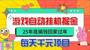 25年底搞钱回家过年，自动游戏挂机掘金，日入千元！-世康聊项目