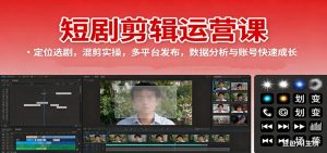短剧剪辑运营课：定位选剧，混剪实操，多平台发布，数据分析与账号快速成长-世康聊项目