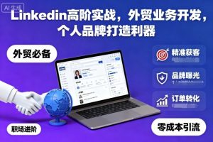 Linkedin高阶实战，外贸业务开发，个人品牌打造利器-世康聊项目