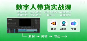 数字人变现实战课：流量获取、选品技巧、数字人制作与电脑剪辑-世康聊项目