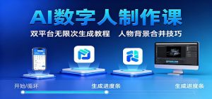 AI数字人制作课:双平台无限次生成教程,人物背景合并技巧-世康聊项目