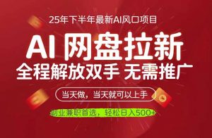 AI网盘推广，完全解放双手，轻松日入500+，真正实现睡后收入-世康聊项目