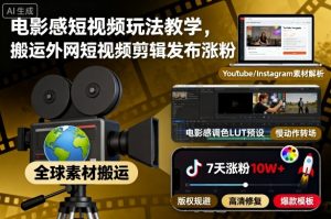 电影感短视频玩法教学，搬运外网短视频剪辑发布涨粉-世康聊项目