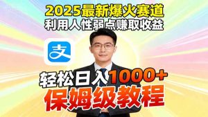 2025最新爆火赛道，利用人性弱点赚取收益，全程利用软件一键批量制作，…-世康聊项目