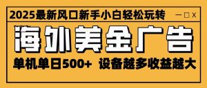 2025最新风口 海外美金广告 单机单日500+ 可无限放大 设备越多收益越大 轻松上手-世康聊项目