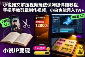 小说推文解压视频玩法保姆级详细教程，手把手教剪辑制作视频，小白也能月入1W+-世康聊项目