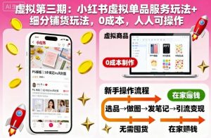 虚拟第三期：小红书虚拟单品服务玩法+细分铺货玩法，0成本，人人可操作-世康聊项目