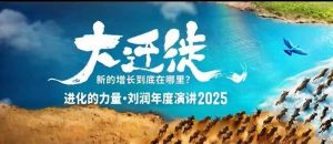 2025刘润年度演讲全程回放，大迁徙新的增长到底在哪里？-世康聊项目