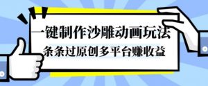 一键制作沙雕动画玩法，条条过原创，分分钟打造爆款，多平台賺收益【揭秘】-世康聊项目