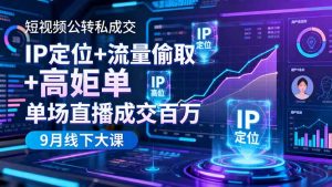 短视频公转私成交9月线下大课,IP定位+流量偷取+高客单,单场直播成交百万-世康聊项目