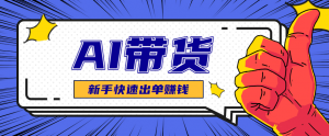 AI图文卖货：选品和测品，新手用最短的时间，快速测出能出单的好品！-世康聊项目