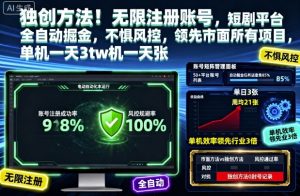 独创方法！无限注册账号，短剧平台全自动掘金，不惧风控，领先市面所有项目，单机一天3张【揭秘】-世康聊项目