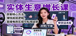 实体生意增长课:获客核心方法,赚钱底层逻辑,直播电商实操与私域运营-世康聊项目
