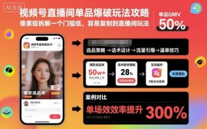 视频号直播间单品爆破玩法攻略，像素级拆解一个门槛低，容易复制到直播间玩法-世康聊项目