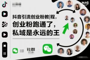 抖音引流创业粉教程，创业粉终于跑通了，私域是永远的王-世康聊项目