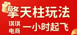 拼多多擎天柱玩法【1.0】2025年10月，水果生鲜最快2小时起飞，标品最慢2天起链接-世康聊项目
