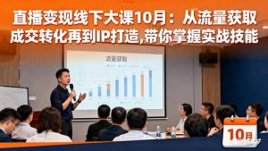 直播变现线下大课10月：从流量获取到成交转化再到IP打造,带你掌握实战技能-世康聊项目