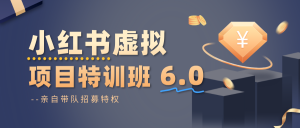 小红书虚拟项目特训班6.0 ，养号/选品/自动发货/爆款笔记(含40节视频课)-世康聊项目
